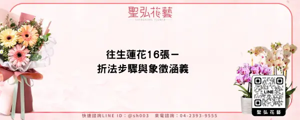 往生蓮花16張－折法步驟與象徵涵義
