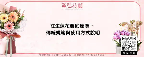 往生蓮花要底座嗎 - 傳統規範與使用方式說明