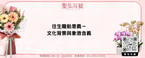 往生龍船意義－文化背景與象徵含義