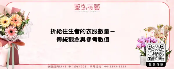 折給往生者的衣服數量－傳統觀念與參考數值