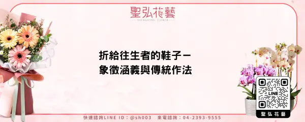 折給往生者的鞋子－象徵涵義與傳統作法