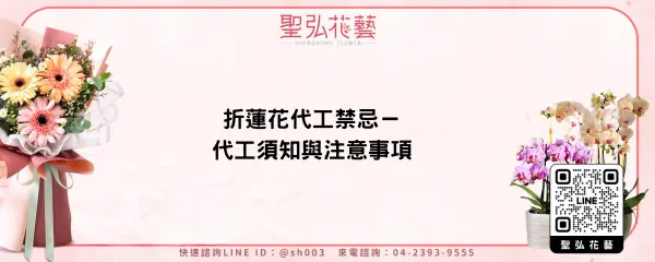 折蓮花代工禁忌－代工須知與注意事項
