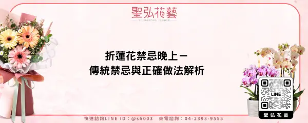 折蓮花禁忌晚上－傳統禁忌與正確做法解析