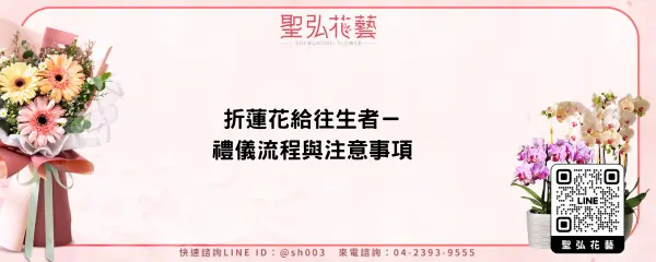 折蓮花給往生者－禮儀流程與注意事項