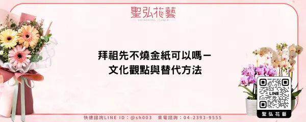 拜祖先不燒金紙可以嗎－文化觀點與替代方法