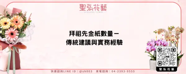 拜祖先金紙數量－傳統建議與實務經驗