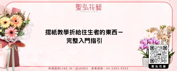 摺紙教學折給往生者的東西－完整入門指引