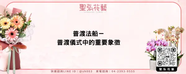 普渡法船－普渡儀式中的重要象徵