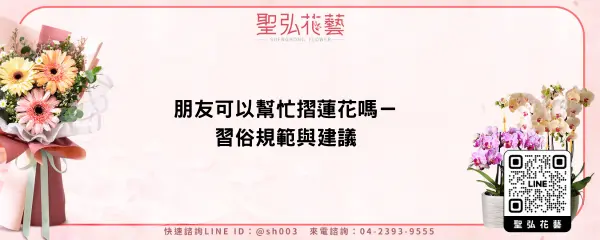 朋友可以幫忙摺蓮花嗎－習俗規範與建議