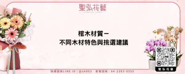 棺木材質－不同木材特色與挑選建議