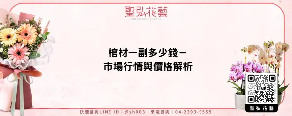 棺材一副多少錢－市場行情與價格解析