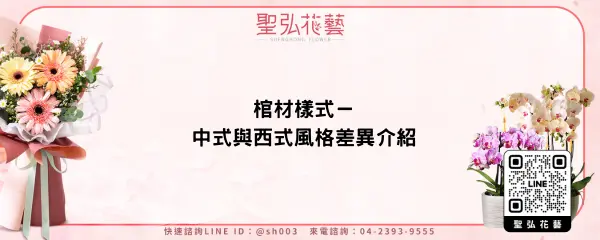 棺材樣式－中式與西式風格差異介紹