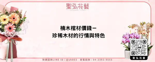 楠木棺材價錢－珍稀木材的行情與特色