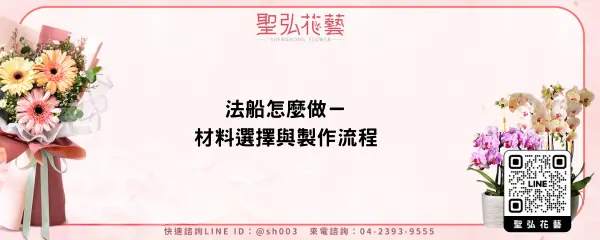 法船怎麼做－材料選擇與製作流程