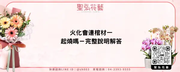 火化會連棺材一起燒嗎－完整說明解答