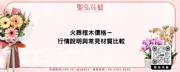 火葬棺木價格－行情說明與常見材質比較