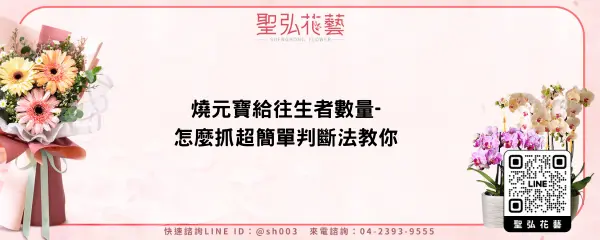 燒元寶給往生者數量-怎麼抓超簡單判斷法教你