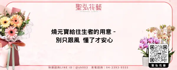 燒元寶給往生者的用意–別只跟風 懂了才安心
