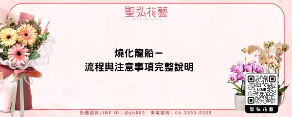 燒化龍船－流程與注意事項完整說明
