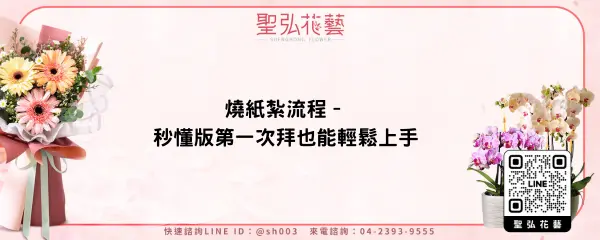 燒紙紮流程–秒懂版第一次拜也能輕鬆上手