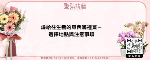 燒給往生者的東西哪裡買－選擇地點與注意事項