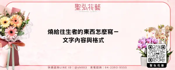 燒給往生者的東西怎麼寫－文字內容與格式