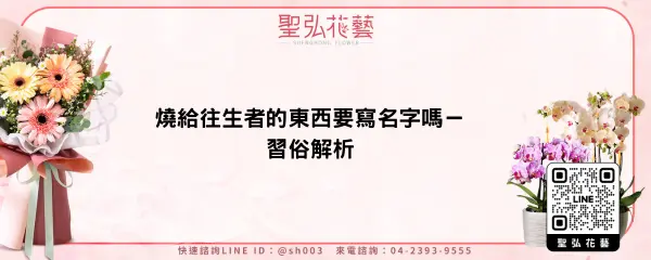 燒給往生者的東西要寫名字嗎－習俗解析