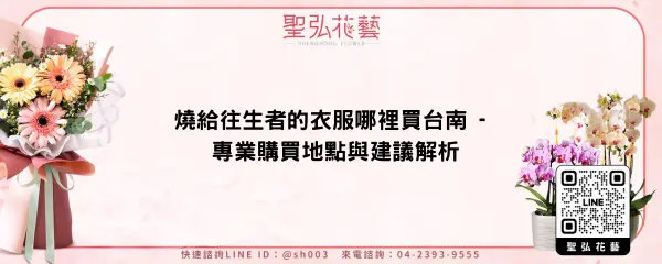 燒給往生者的衣服哪裡買台南 - 專業購買地點與建議解析