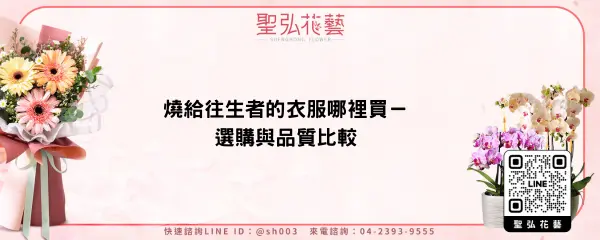 燒給往生者的衣服哪裡買－選購與品質比較