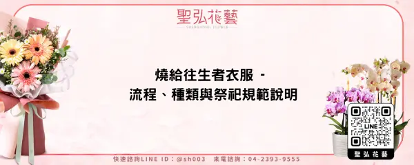 燒給往生者衣服 - 流程、種類與祭祀規範說明