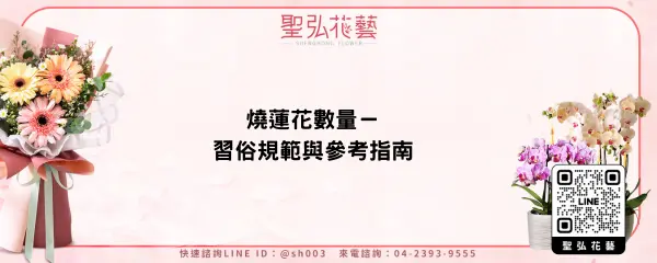 燒蓮花數量－習俗規範與參考指南
