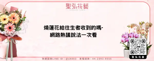 燒蓮花給往生者收到的嗎-網路熱議說法一次看