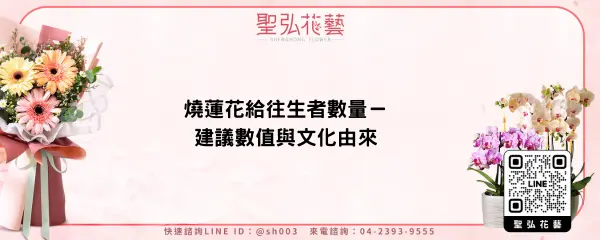 燒蓮花給往生者數量－建議數值與文化由來