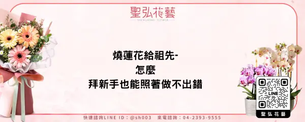 燒蓮花給祖先-怎麼拜新手也能照著做不出錯