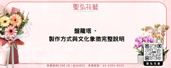盤龍塔 - 製作方式與文化象徵完整說明
