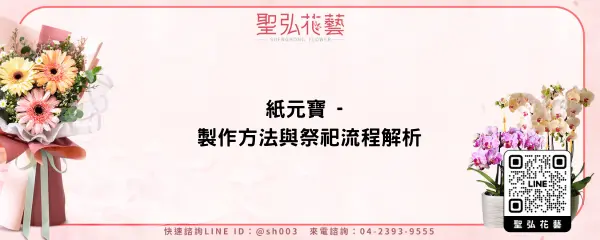 紙元寶 - 製作方法與祭祀流程解析
