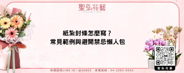 紙紮封條怎麼寫？常見範例與避開禁忌懶人包