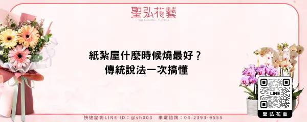 紙紮屋什麼時候燒最好？傳統說法一次搞懂