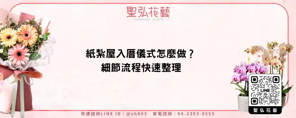紙紮屋入厝儀式怎麼做？細節流程快速整理