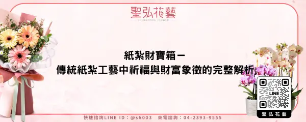 紙紮財寶箱－傳統紙紮工藝中祈福與財富象徵的完整解析