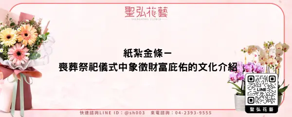 紙紮金條－喪葬祭祀儀式中象徵財富庇佑的文化介紹