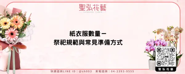 紙衣服數量－祭祀規範與常見準備方式