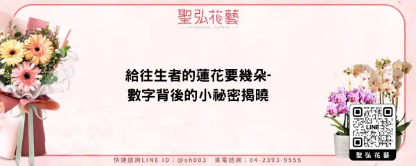 給往生者的蓮花要幾朵-數字背後的小祕密揭曉