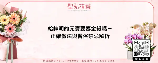 給神明的元寶要塞金紙嗎－正確做法與習俗禁忌解析