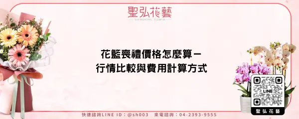 花籃喪禮價格怎麼算－行情比較與費用計算方式