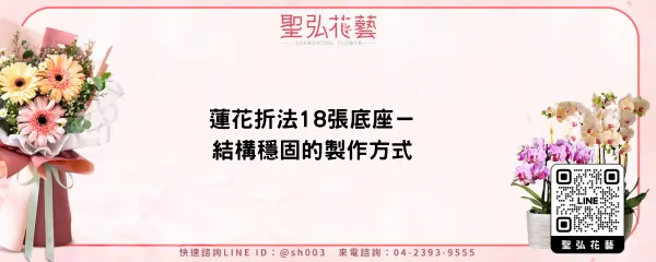 蓮花折法18張底座－結構穩固的製作方式
