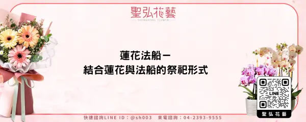 蓮花法船－結合蓮花與法船的祭祀形式