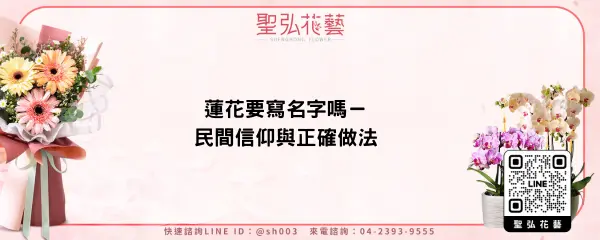 蓮花要寫名字嗎－民間信仰與正確做法