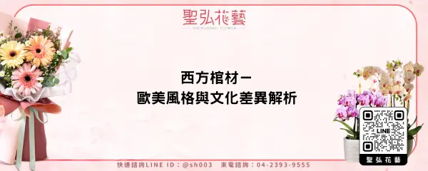西方棺材－歐美風格與文化差異解析