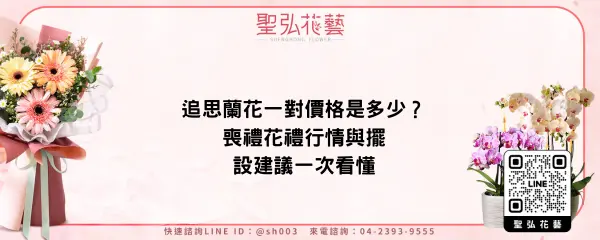 追思蘭花一對價格是多少？喪禮花禮行情與擺設建議一次看懂